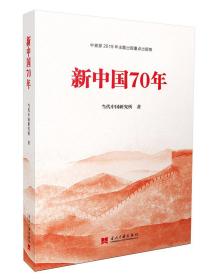 【正版速配】中宣部2019年主题出版重点出版物：新中国70年