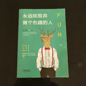 永远别放弃做个有趣的人：生活会用平淡沉沦我们的热情，而有趣能让你跟强悍的现实打成平手。别再压抑自己的天性，做个有趣的人，胜过一切疗愈和安抚。