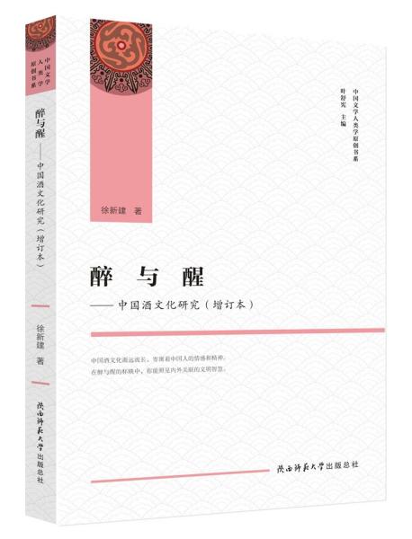 醉与醒——中国酒文化研究