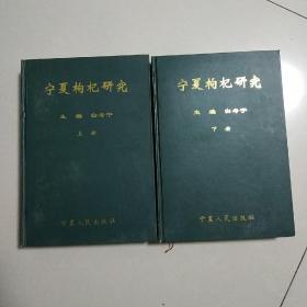 宁夏枸杞研究上下册