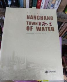 水都南昌(未开封)