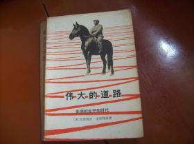 伟大的道路［朱德的生平和时代，内附15张照片］中国人民解放军战士出版社翻印.1979甲4月第一版,不对外销售,公用图书,发至团以上单位图书馆或资料室.