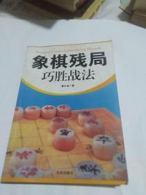 象棋残局巧胜战术