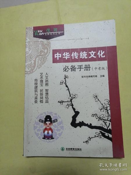 优可名师系列丛书：中华传统文化必备手册（中考版）