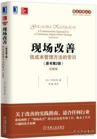 精益思想丛书·现场改善：低成本管理方法的常识（原书第2版）