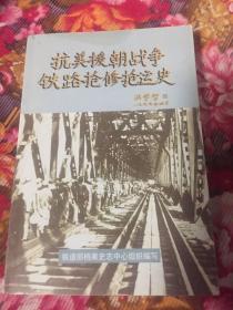 抗美援朝战争铁路抢修抢运史