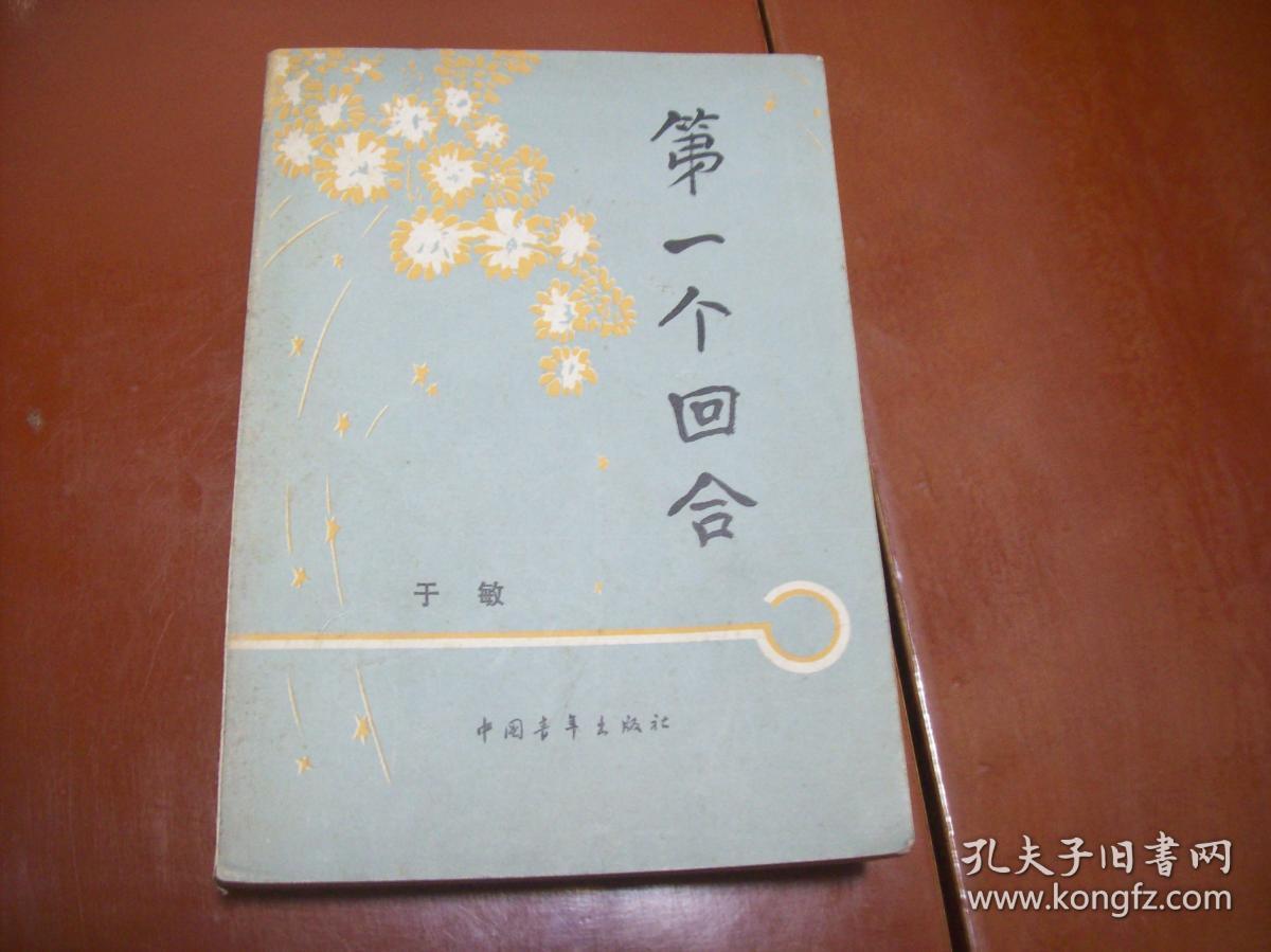 第1个回合［下］