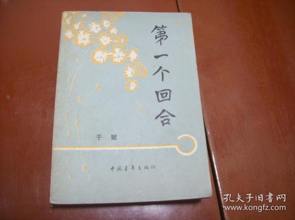 第1个回合［下］