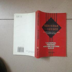 内部审计实务标准