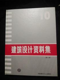 建筑设计资料集 第二版 10