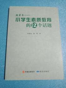 致家长。
小学生素质教育的12个话题。