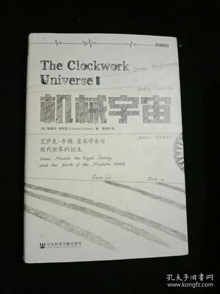 机械宇宙：艾萨克•牛顿、皇家学会与现代世界的诞生