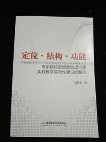 定位·结构·功能 : 高职院校思想政治理论课实践
教学实效性建设的路径