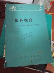 世界在变80年代回顾与90年代展望【