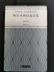 阿什贝利自选诗集：全三卷：汉英对照（ 第一卷）签名本