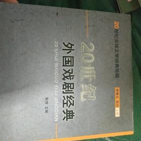 20世纪外国戏剧经典：二十世纪外国戏剧经典