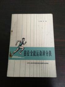 田径全能运动评分表1973