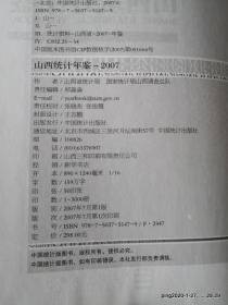 山西统计年鉴 2007