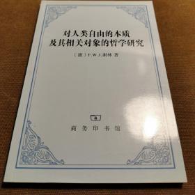 对人类自由的本质及其相关对象的哲学研究