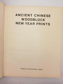 Ancient Chinese Woodblock New Year Prints 英文原版《中国古代木版年画》