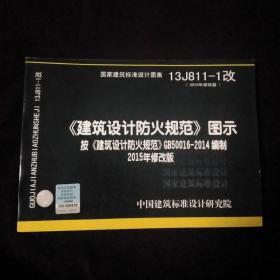 13J811-1改 建筑设计防火规范 图示 （2015年修改版）按 建筑设计防火规范