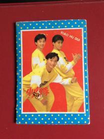 80-90年代老明信片——《小虎队》（整套10枚）