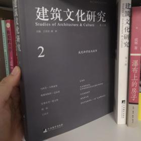 建筑文化研究（第2辑）
