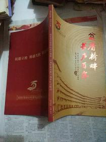 翁厝桥畔 书生百年 南安市官桥中心小学建校一百周年教育教学成果纪念特刊