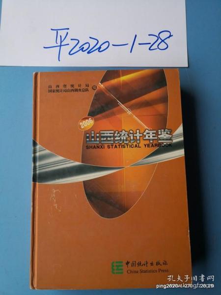山西统计年鉴 2006