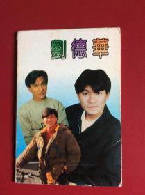 80-90年代老明信片——《刘德华珍藏集》（整套7枚）