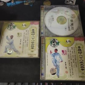 李德印八十八式太极拳VCD（上中下）