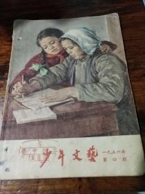 少年文艺（1956年第四期）