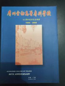 广东金融高等专科学校  50周年校庆纪念画册