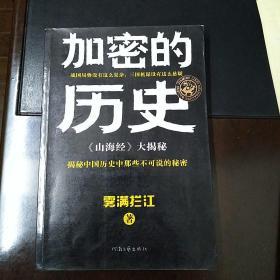 加密的历史：《山海经》大揭秘