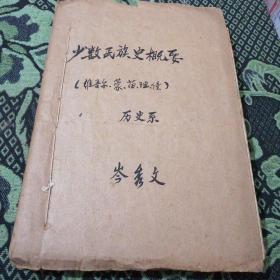 岑秀文的讲义稿【少数民族史概要】维吾尔 蒙 苗 瑶 侗