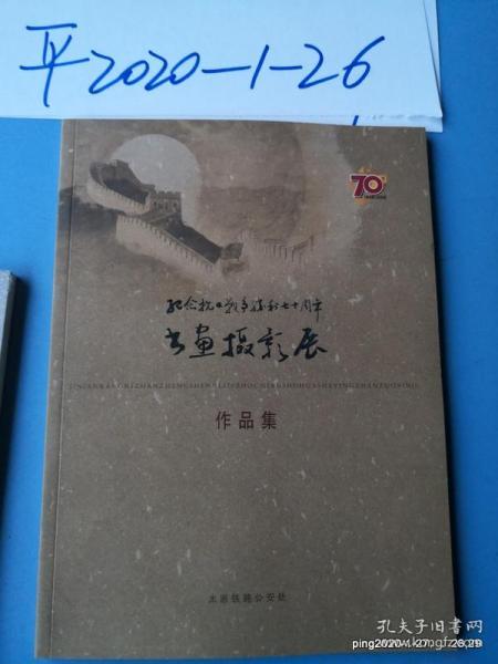 纪念抗日战争胜利七十周年书画摄影展作品集