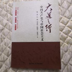 大道之行：中国共产党与中国社会主义