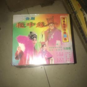 河南地方戏曲精品 曲剧柜中缘 VCD 2碟装 光盘未拆封