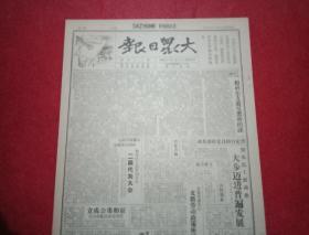 抗战文物：1941年6月16日《大众日报》（八开四版；报眼宣传画及社论题为《粉碎东方慕尼黑新阴谋》；胶东区奠定自给自足经济基础；冀鲁边八路军毙俘敌伪三百余；泰山区游击小组积极主动袭敌；八路军猛袭平汉线炸敌火车，一举攻入房山城；北宁路炸毁敌兵车；涿县西班屯伪警反正；冀中区敌寇疯狂治安扫荡；木刻《高尔基像》；高尔基语录；辛樵《纪念伟大的导师高尔基》；瞿秋白同志传略；治平《继承瞿秋白同志们事业前进》）