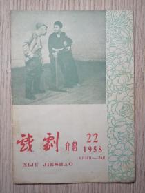 1958年节目单——戏剧介绍（22）天津市京剧团；天津市戏曲学校等