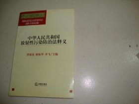 中华人民共和国放射性污染防治法释义