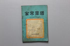 1980年《家常菜谱》  上海文化出版社  1979年第2次印刷