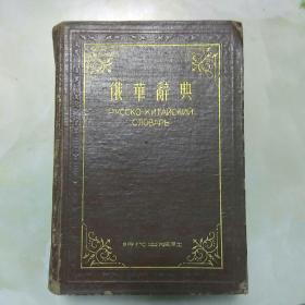 俄华辞典1951