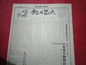 抗战文物：1941年6月19日《大众日报》（八开四版；报眼为漫画《戳穿敌寇奴化教育的画皮》；山东省文化财经大会召开；抗战剧团通电全国抗议当局摧残革命文化倒行；八路军冒毒溃敌朱宝庄；临沂自卫军全县大检阅；周恩来致书大公报痛辟各种谣言烟幕坚持团结抗战；延安新华社评论敌寇又大又拉政策；汪精卫偕狗党趋赴东京；八路军挺进平汉线宝莲寺破路炸桥；新四军激战苏北粉碎敌七路扫荡；新四军袭击昆卢寺活捉伪师团长）