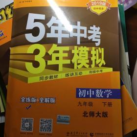 曲一线科学备考·5年中考3年模拟：初中数学九年级下册（BSD 全练版 新课标新教材同步课堂必备）