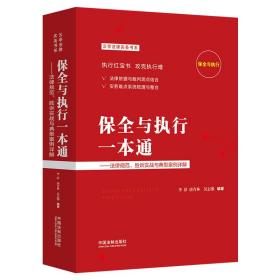 保全与执行一本通：法律规范、胜诉实战与典型案例详解