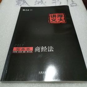 2017年国家司法考试厚大讲义实务卷：商经法