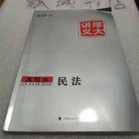 厚大讲义真题卷：民法