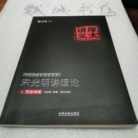 2016年国家司法考试厚大讲义同步训练系列：宋光明讲理论之同步训练