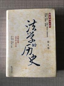 法学的历史（第6卷）：法制史卷（1981年-2011年）